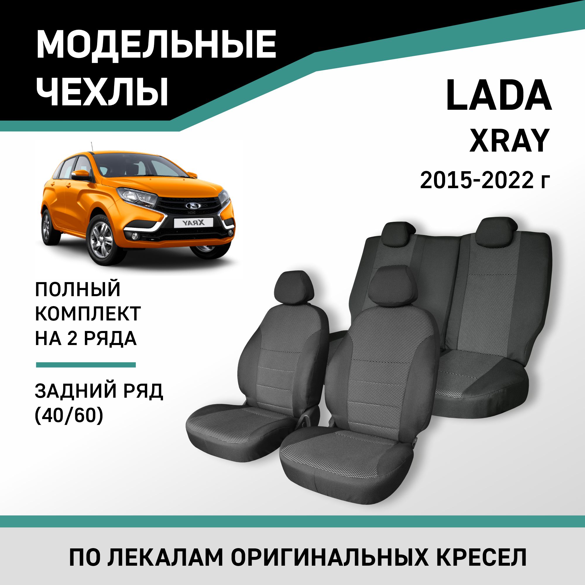 

Чехлы на сиденья Lada XRAY 2015-2022, задний ряд 60/40, жаккард, Черный;серый, V018-2