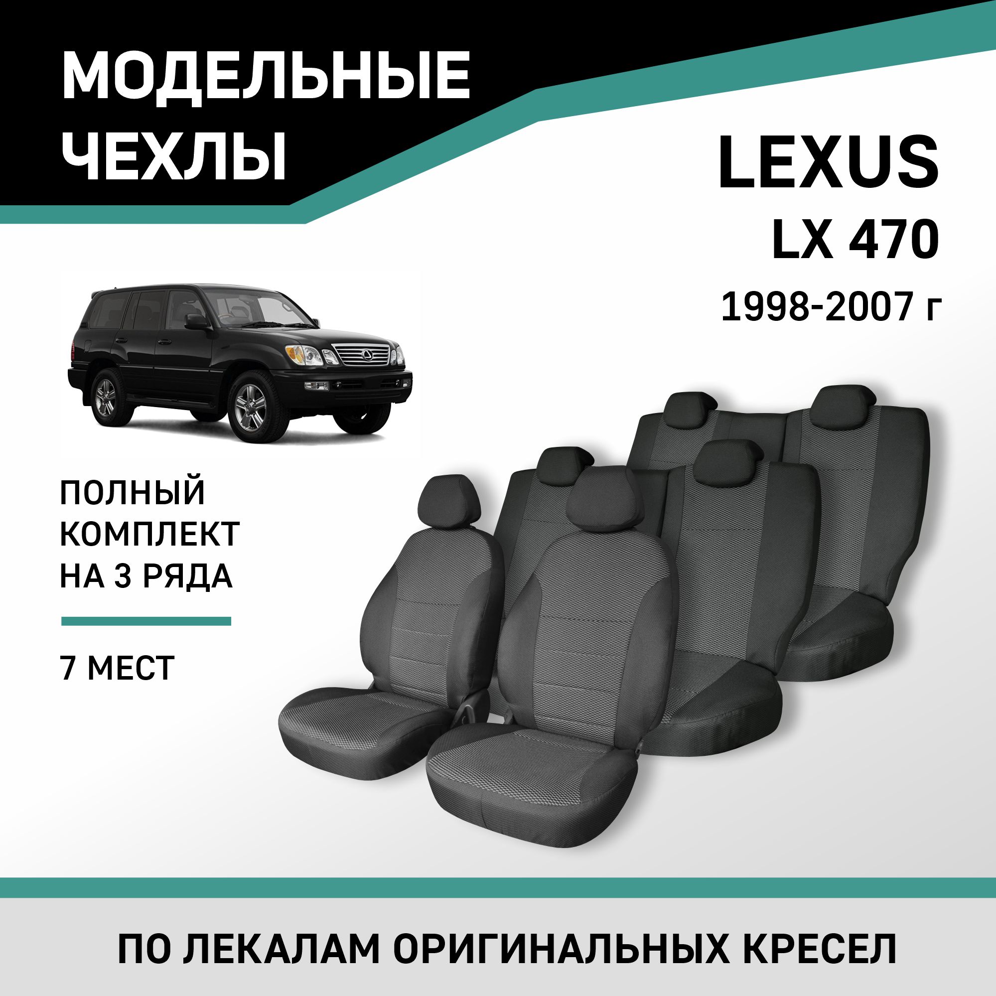 

Чехлы на сиденья Lexus LX470, 1998-2007, 7 мест, жаккард, Черный;серый, Lx2-7-2