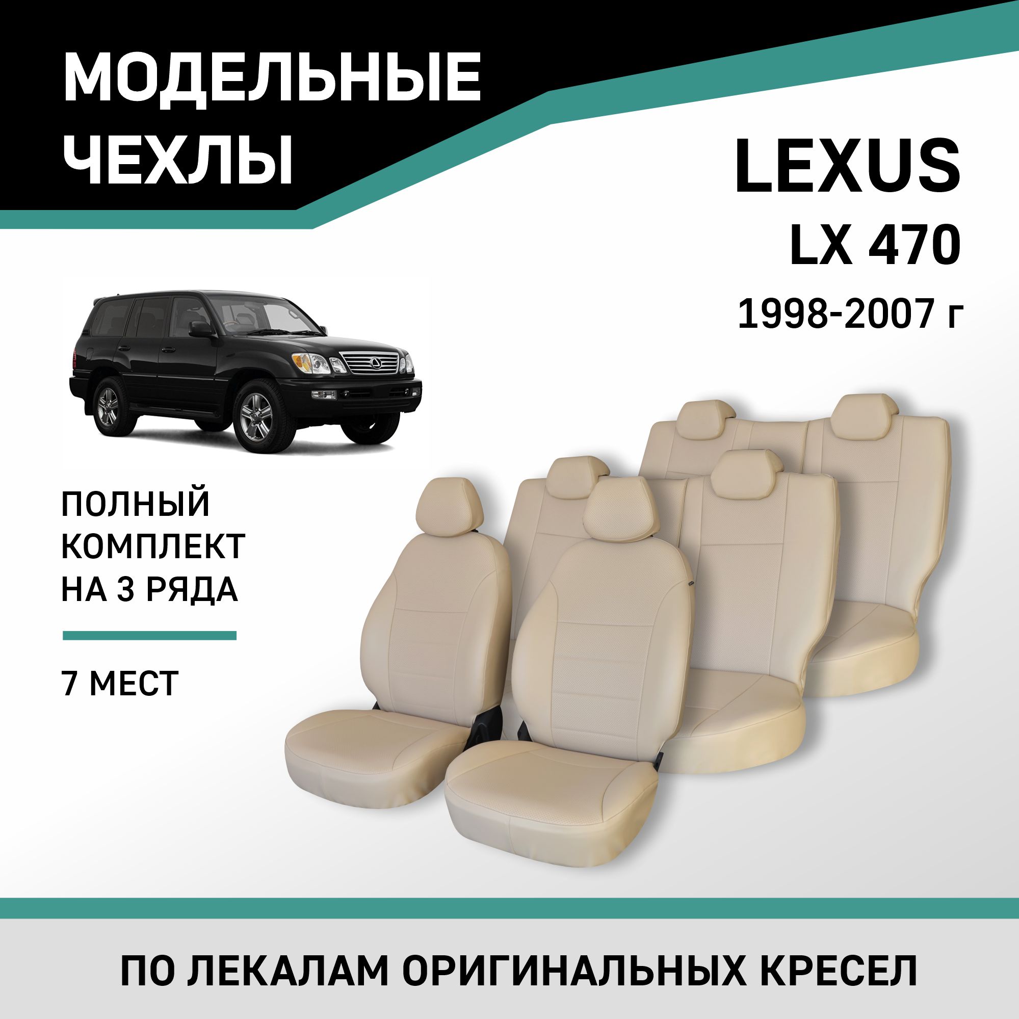 

Чехлы на сиденья Lexus LX470, 1998-2007, 7 мест, экокожа бежевая, Черный;серый, Lx2-7-6K