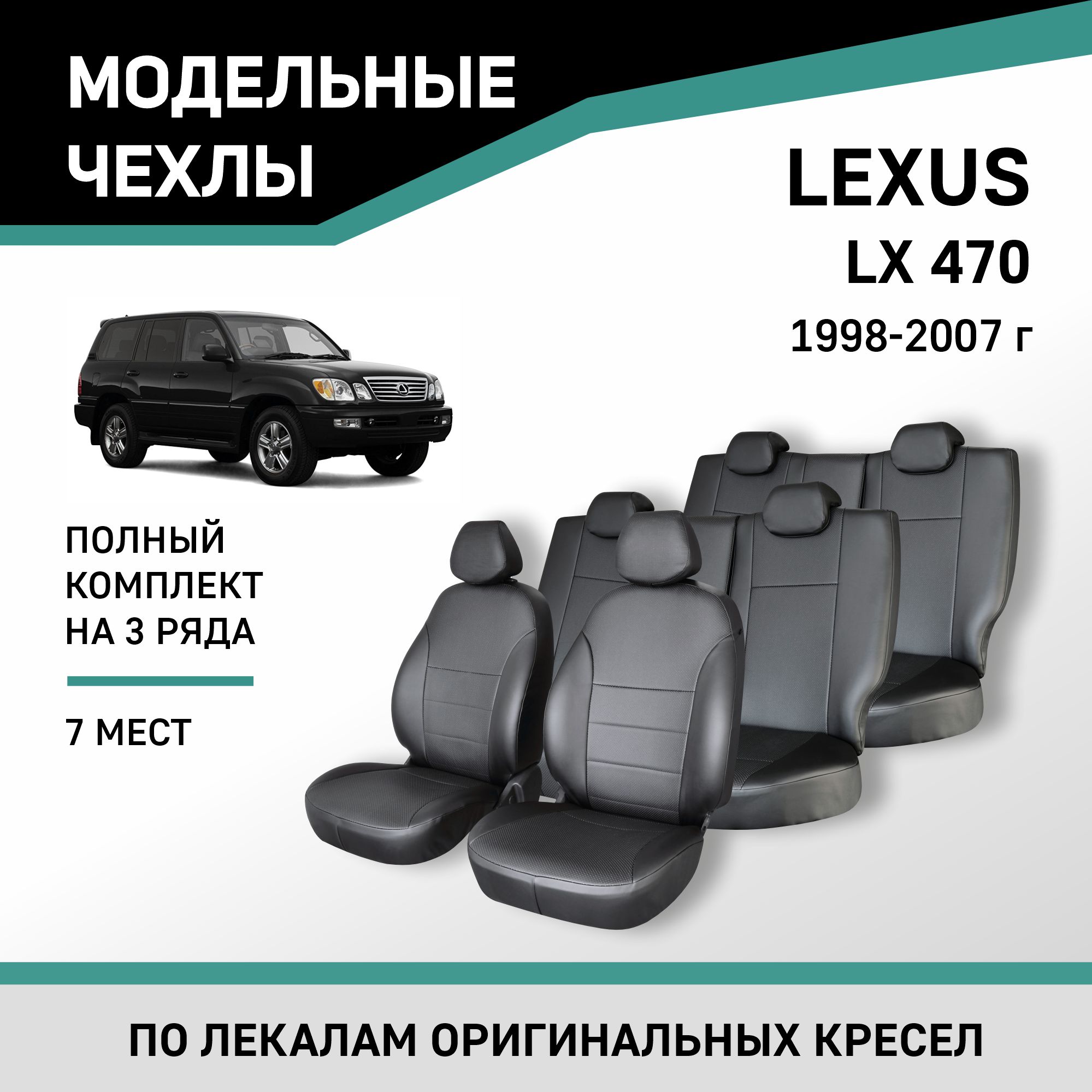 

Чехлы на сиденья Lexus LX470, 1998-2007, 7 мест, экокожа черная, Черный, Lx2-7-2K