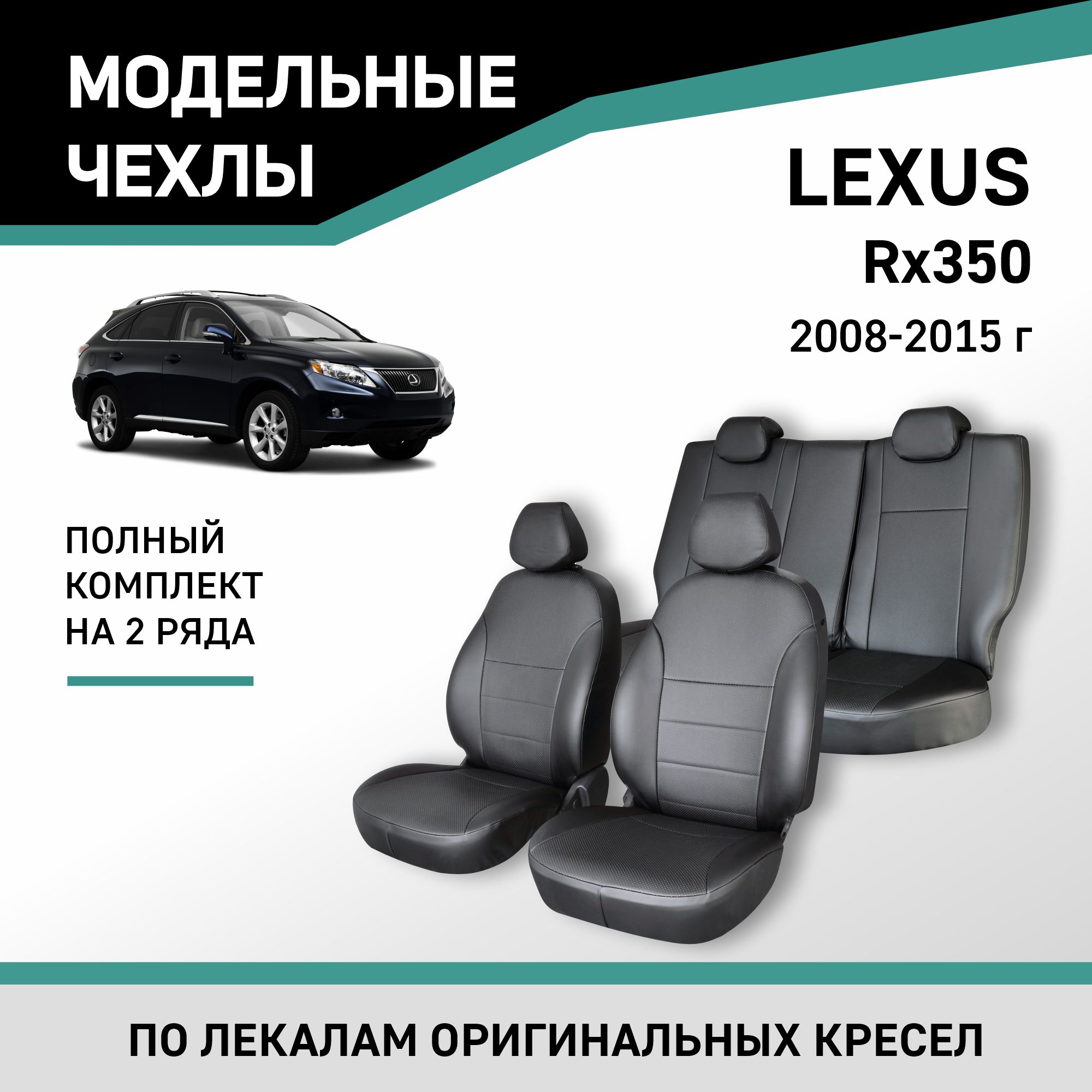 

Чехлы на сиденья Lexus RX350, 2008-2015, экокожа черная, Черный, Lx5-2K