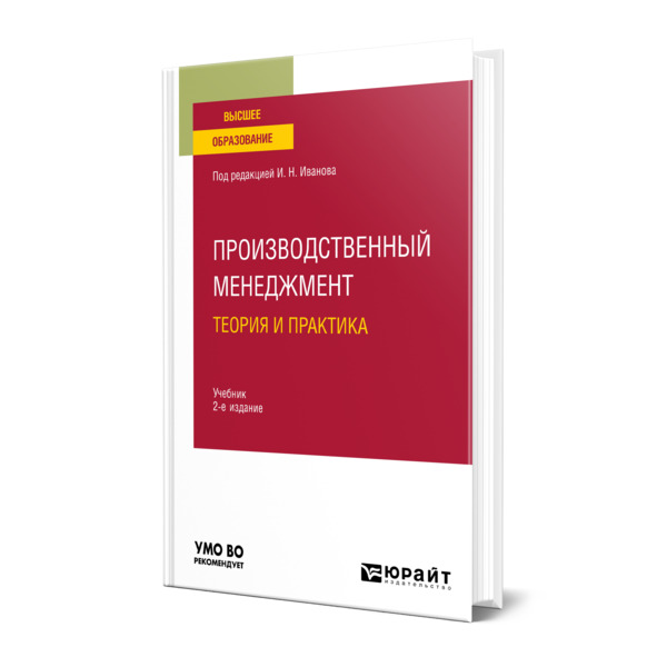 

Производственный менеджмент. Теория и практика