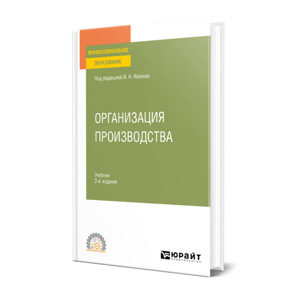 

Организация производства