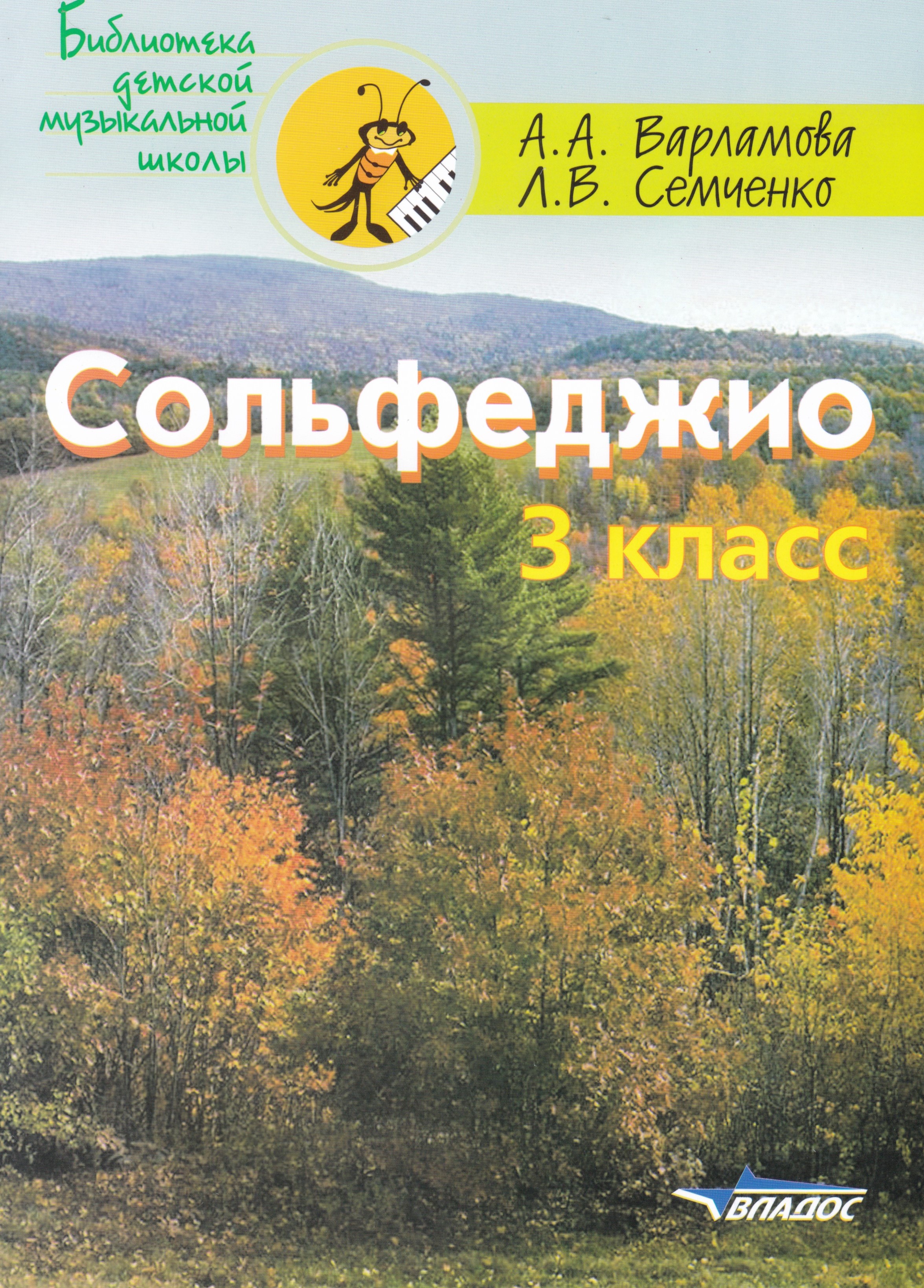 

Сольфеджио 3 класс: учебное пособие для детских музыкальных школ и детских школ искусств