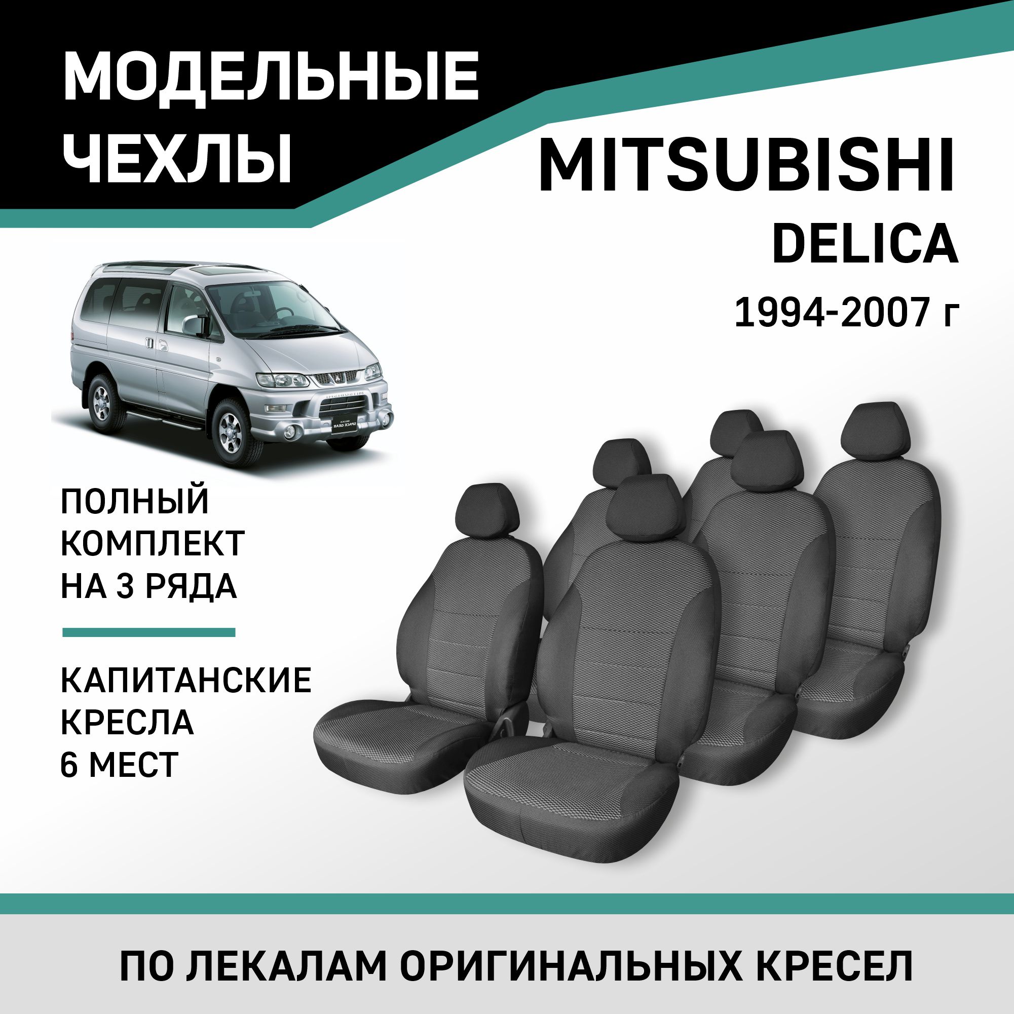 Чехлы на сиденья Mitsubishi Delica, 1994-2007, 6 мест, капитанские кресла, жаккард