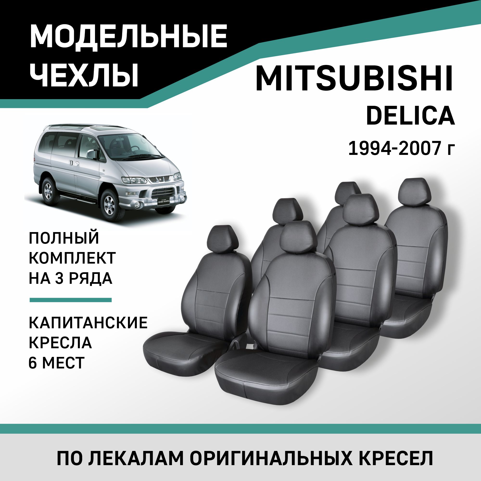 

Чехлы на сиденья Mitsubishi Delica, 1994-2007, 6 мест, капитанские кресла, экокожа черная, Черный, Mts7-2K
