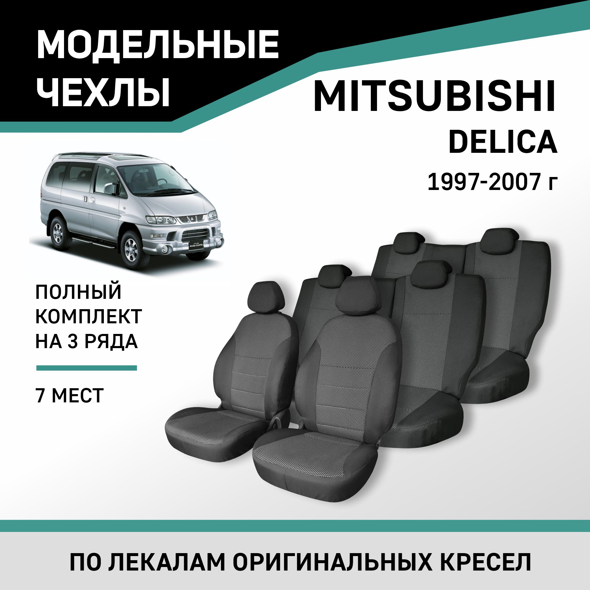 

Чехлы на сиденья Mitsubishi Delica, 1997-2007, 7 мест, жаккард, Черный;серый, Mts2-2