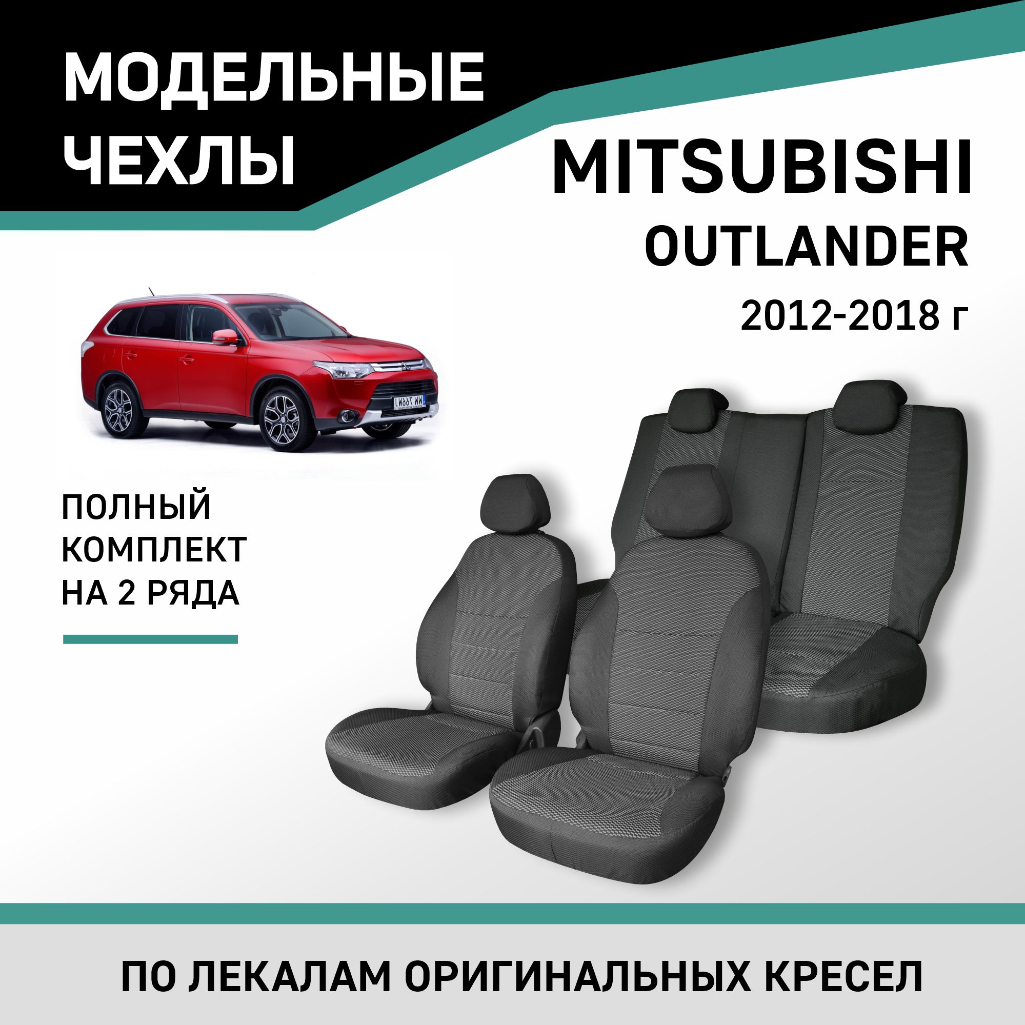 

Чехлы на сиденья Mitsubishi Outlander, 2012-2018, жаккард, Черный;серый, Mts8-2