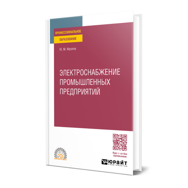 

Электроснабжение промышленных предприятий