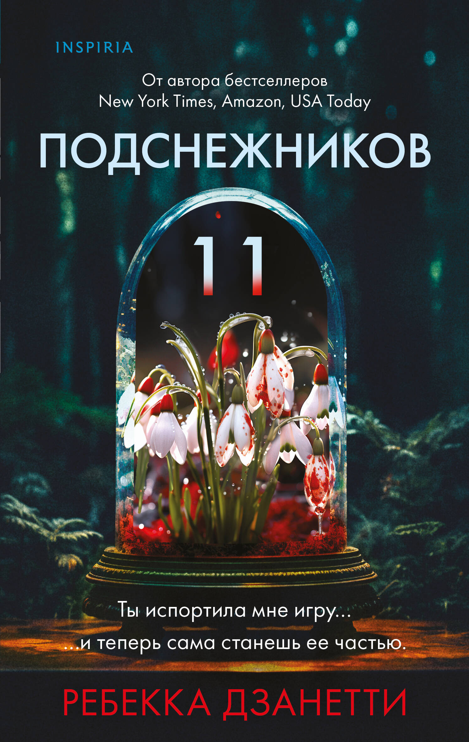 

Одиннадцать подснежников