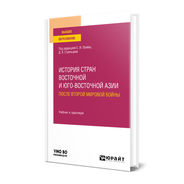 

История стран Восточной и Юго-Восточной Азии после Второй мировой войны