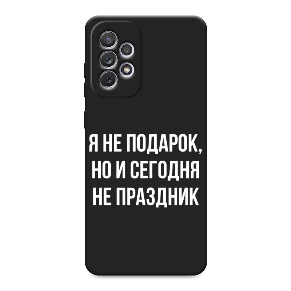 

Чехол Awog на Samsung Galaxy A73 / Самсунг Галакси А73 "Я не подарок", Серый;белый;прозрачный, 2104652-1