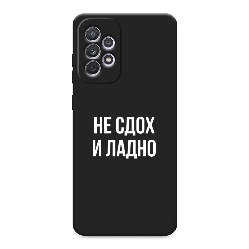 

Чехол Awog на Samsung Galaxy A73 / Самсунг Галакси А73 "Не сдох и ладно", Бежевый;белый;прозрачный, 2104652-1