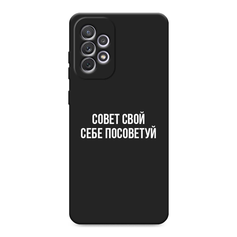 

Чехол Awog на Samsung Galaxy A73 / Самсунг Галакси А73 "Совет свой себе посоветуй", Бежевый, 2104652-1