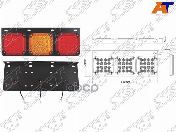 

SAT Фонарь задний UNIVERSAL 12V 510x190x65mm диодный