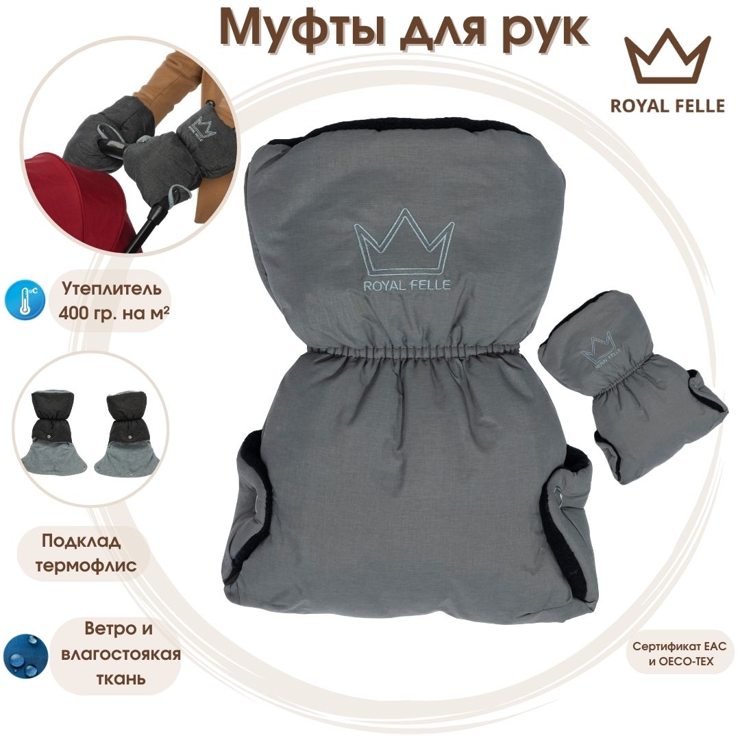 Муфты для рук Royal Felle Hand Warmer light Grey Melange