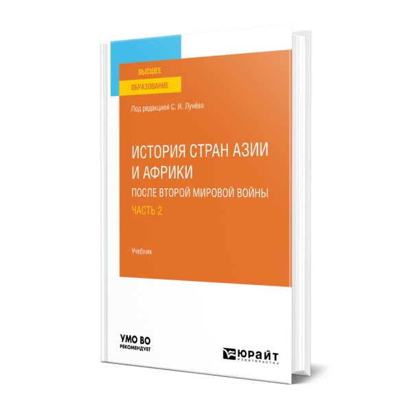 

История стран Азии и Африки после Второй мировой войны в 2 частях. Часть 2