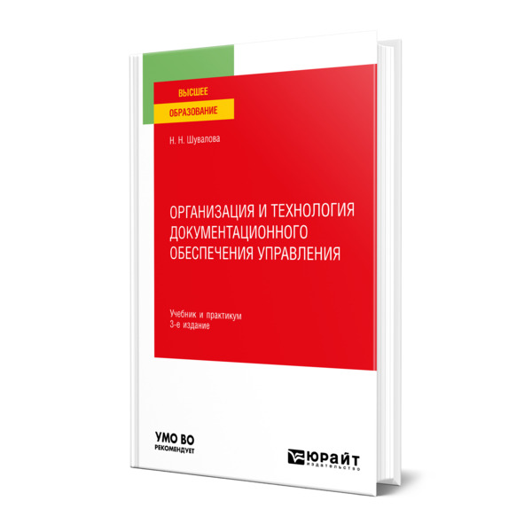 

Организация и технология документационного обеспечения управления