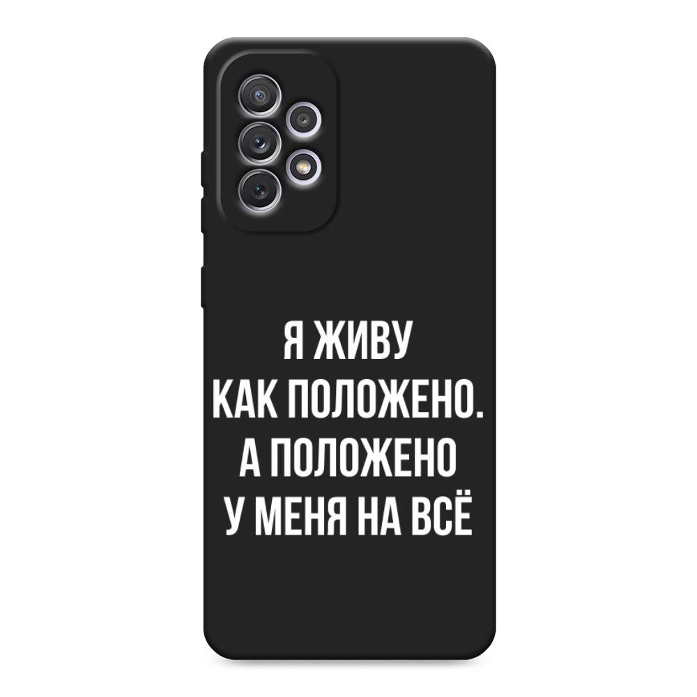 

Чехол Awog на Samsung Galaxy A73 / Самсунг Галакси А73 "Живу как положено", Серый, 2104652-1