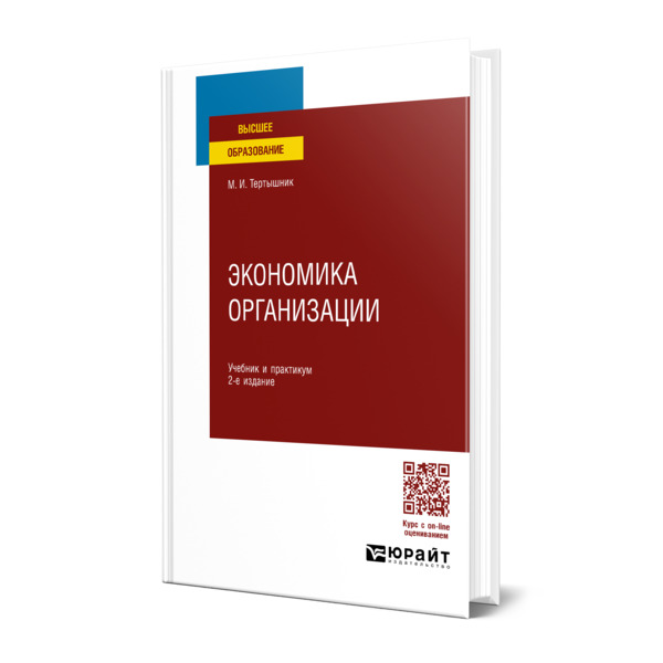 

Экономика организации