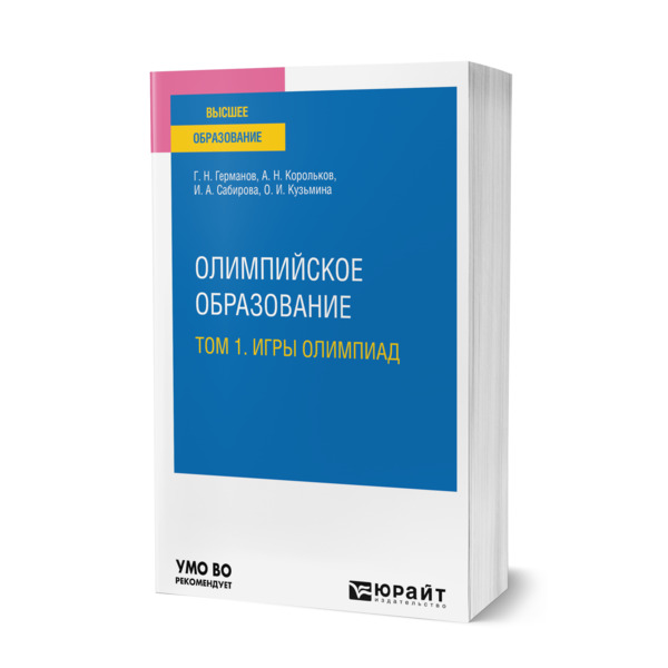 

Олимпийское образование в 3 томах. Том 1. Игры олимпиад