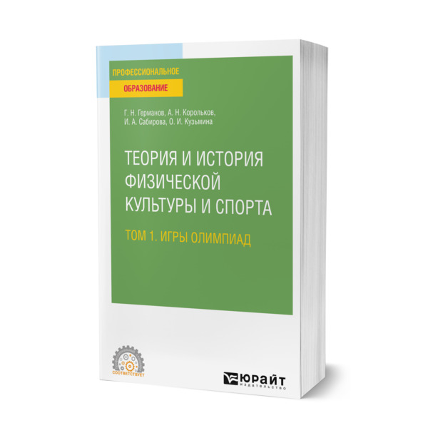 

Теория и история физической культуры и спорта в 3 томах. Том 1. Игры олимпиад