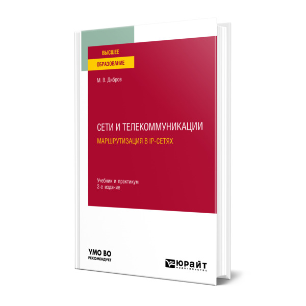 

Сети и телекоммуникации. Маршрутизация в IP-сетях