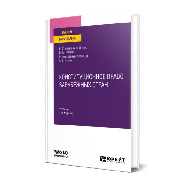 

Конституционное право зарубежных стран