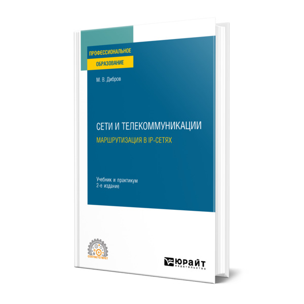 

Сети и телекоммуникации. Маршрутизация в IP-сетях