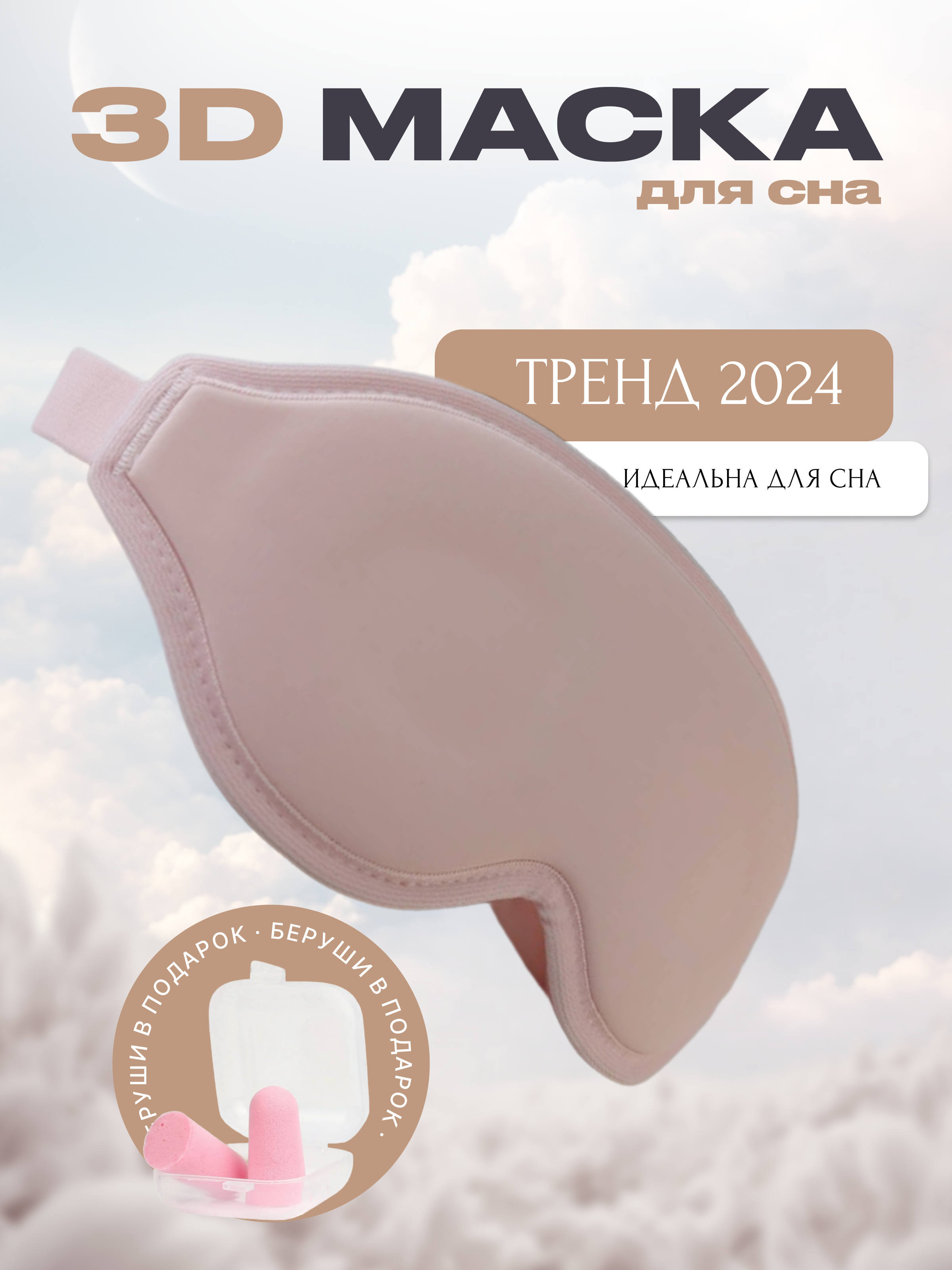 

Маска для сна Shumin 3D розовая, Розовый, 3D