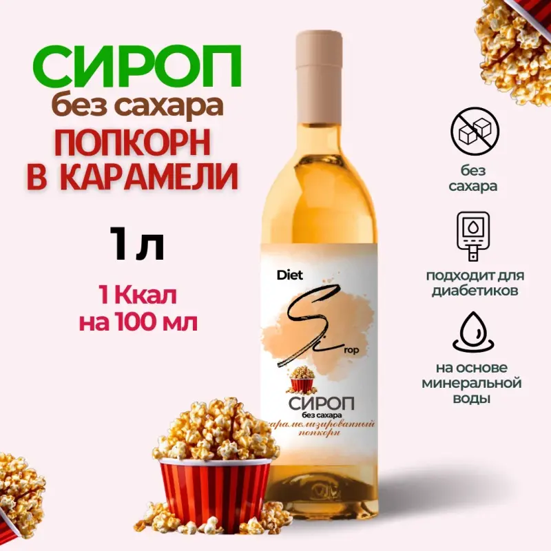 Сироп DietSi для кофе без сахара, без калорий для диабетиков Попкорн в карамели, 1 л