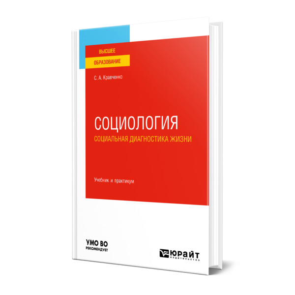 

Социология. Социальная диагностика жизни