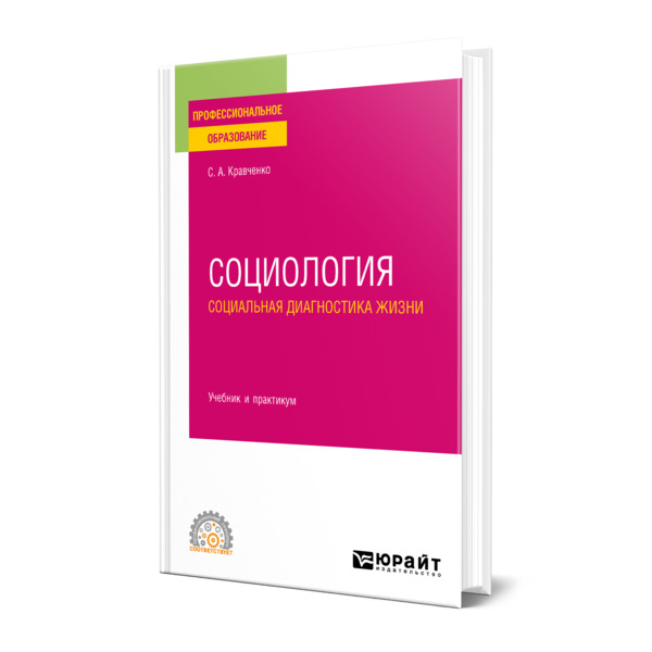 

Социология. Социальная диагностика жизни