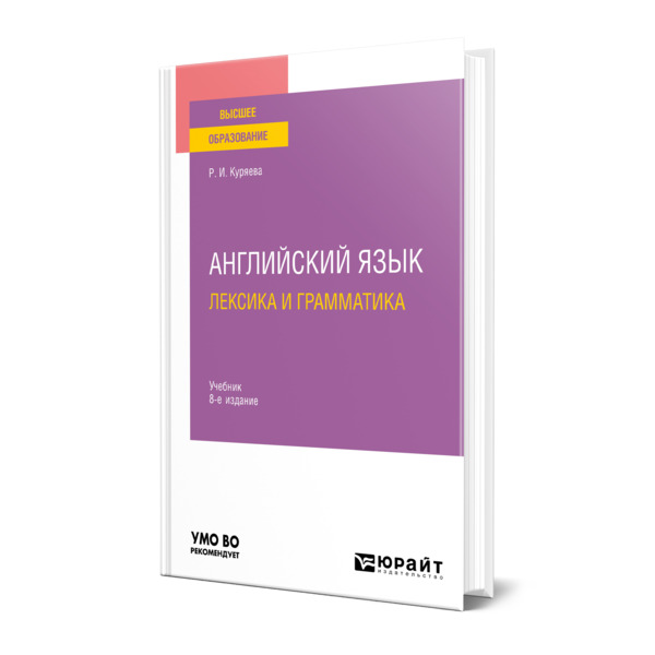 

Английский язык. Лексика и грамматика