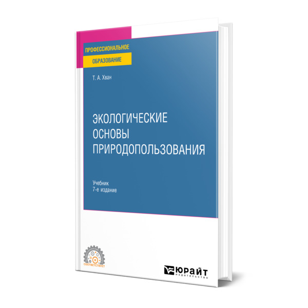 

Экологические основы природопользования