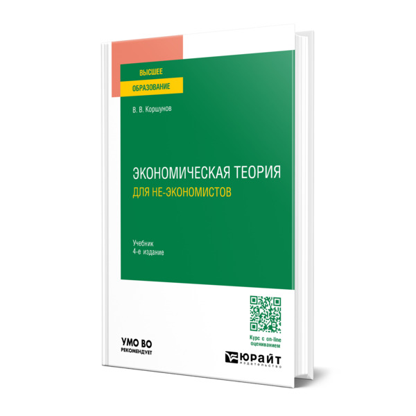 

Экономическая теория (для не-экономистов)