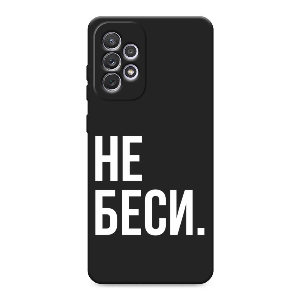 

Чехол Awog на Samsung Galaxy A73 / Самсунг Галакси А73 "Не беси", Серый;бежевый, 2104652-1