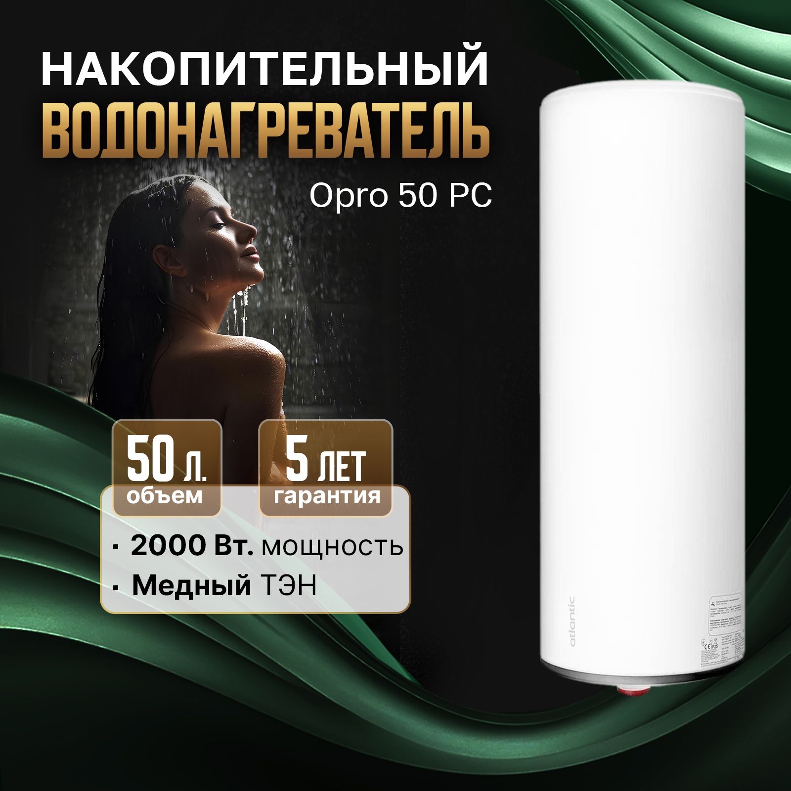 

Водонагреватель электрический, накопительный Atlantic O'Pro 50 PC, 50 литров
