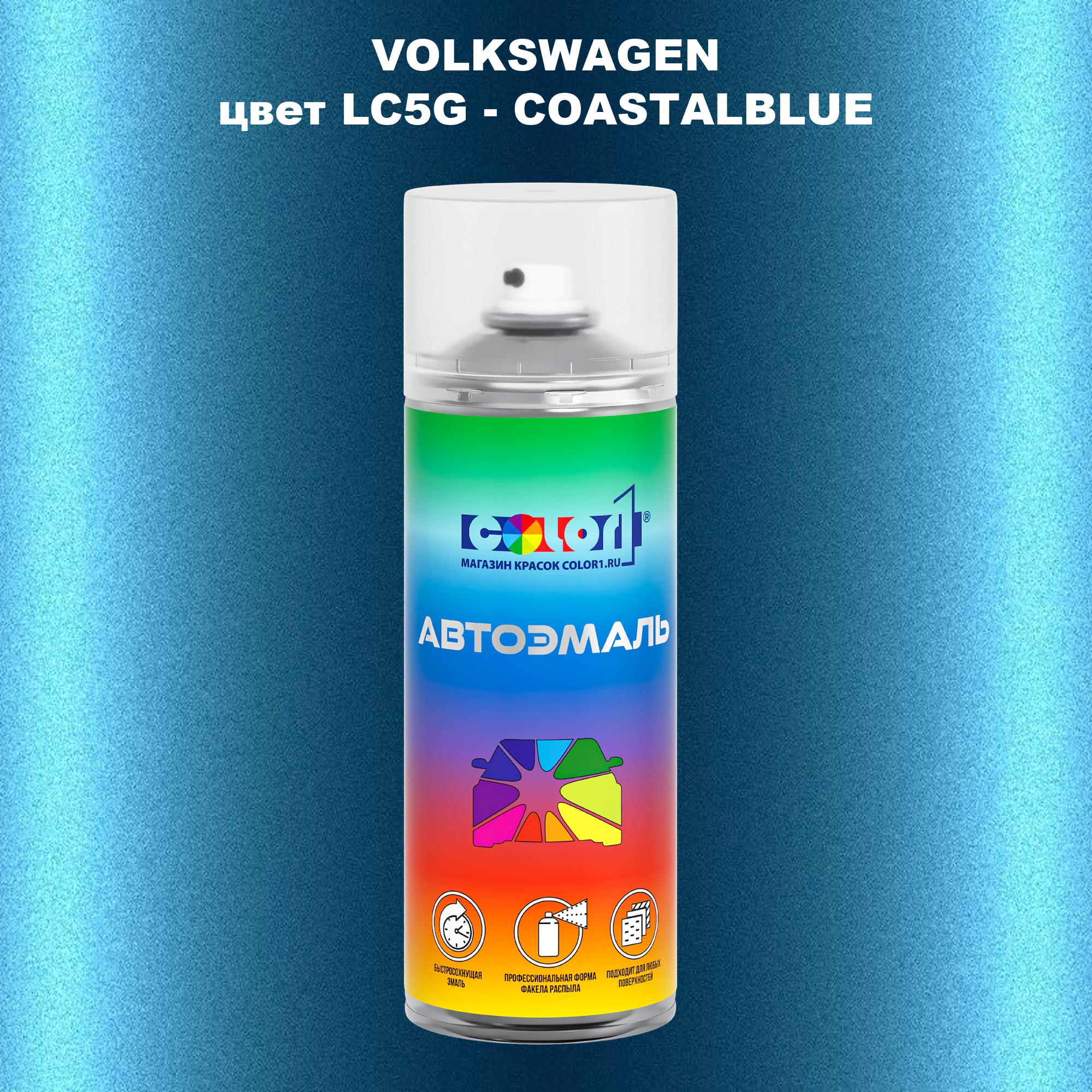 

Аэрозольная краска COLOR1 для VOLKSWAGEN, цвет LC5G - COASTALBLUE, Прозрачный