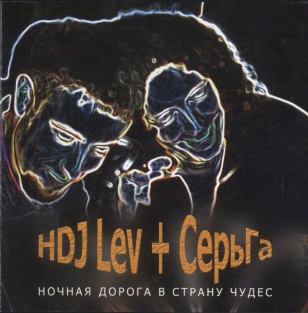 HDJ Lev + СерьГа Ночная дорога в страну чудес (CD)