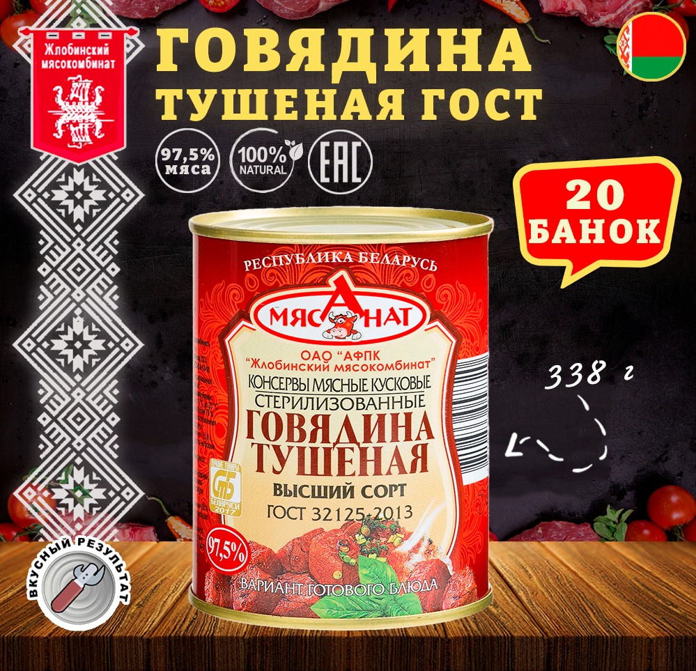 

Говядина тушеная Жлобин, ГОСТ, 20 шт по 338 г, говядина тушенная, Жлобинская
