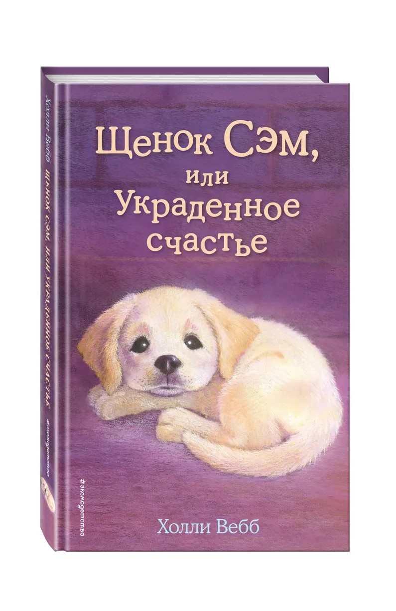 

Книга Щенок Сэм или Украденное счастье. Выпуск 30 Вебб Х. Эксмо