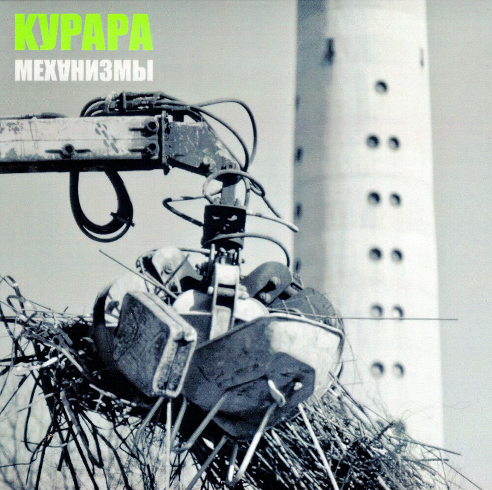 

Курара Механизмы (CD)