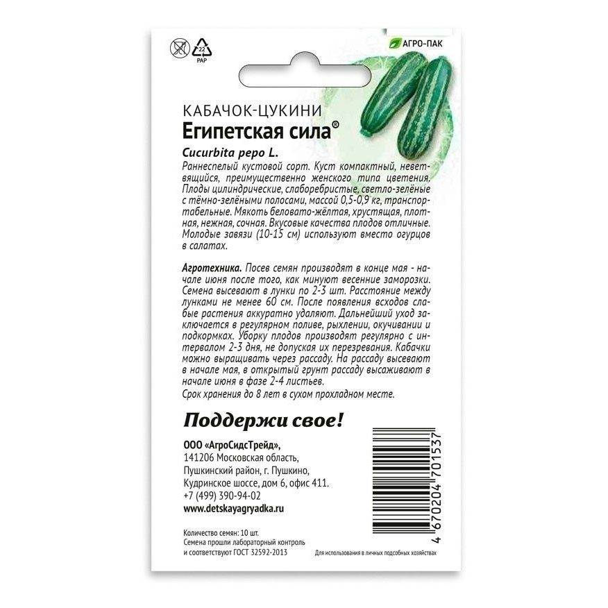 

Семена Кабачок-цукини Египетская сила Патриот Патриот АгроСидсТрейд 10 шт