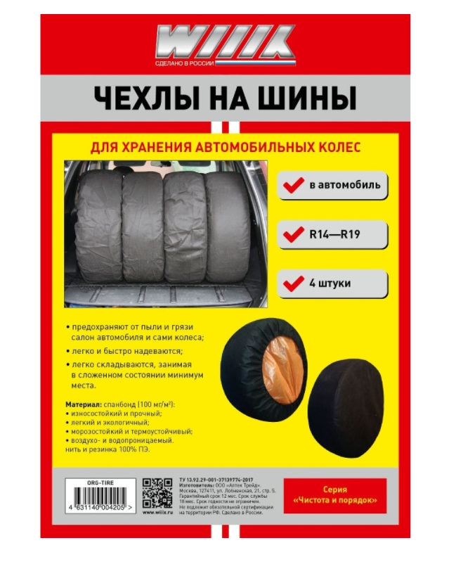 Чехлы На Шины Org-Tire Wiiix Для Хранения Колес WIIIX арт. ORGTIRE