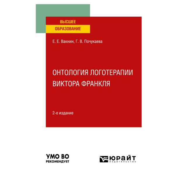 

Онтология логотерапии Виктора Франкля