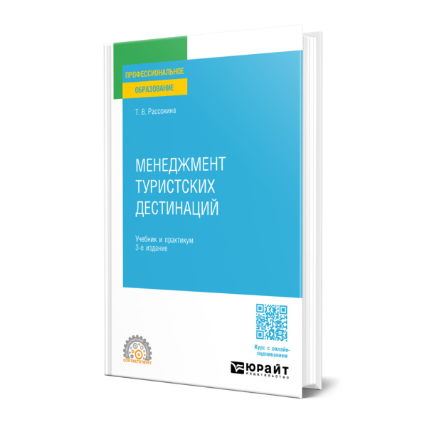 

Менеджмент туристских дестинаций