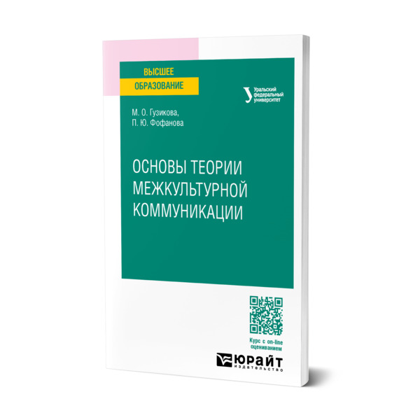 

Основы теории межкультурной коммуникации