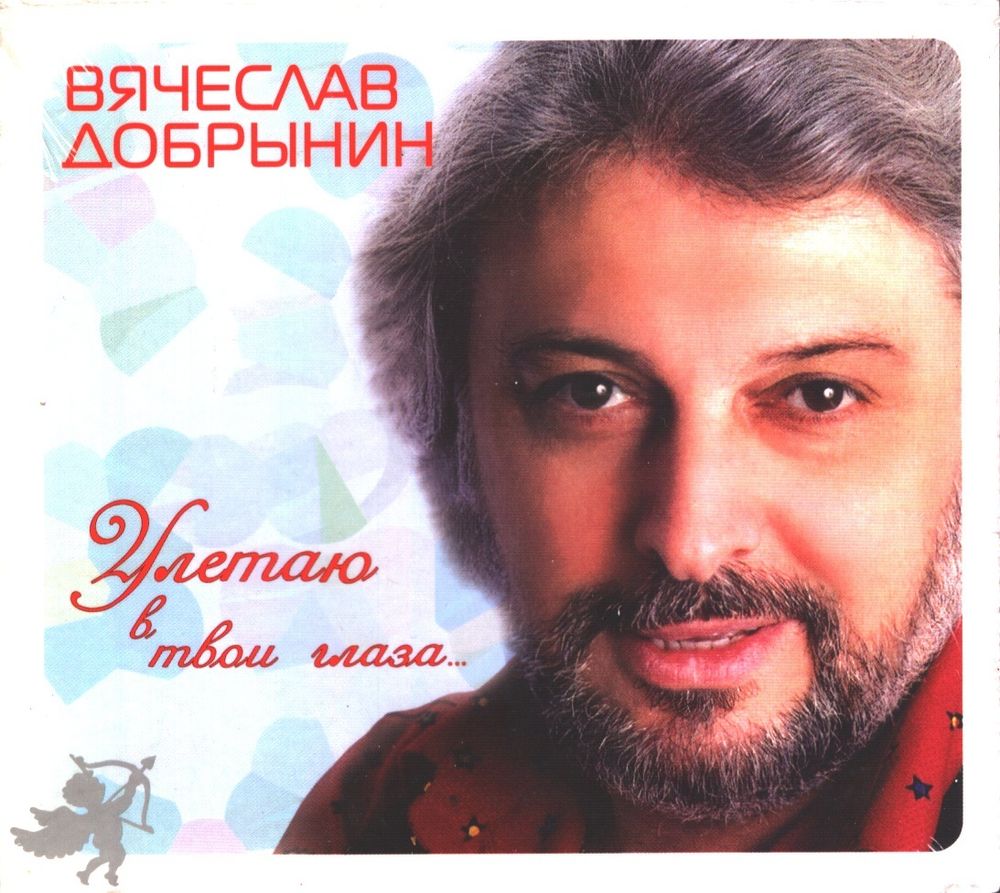 Вячеслав Добрынин Улетаю В Твои Глаза... (Digipack)(CD)