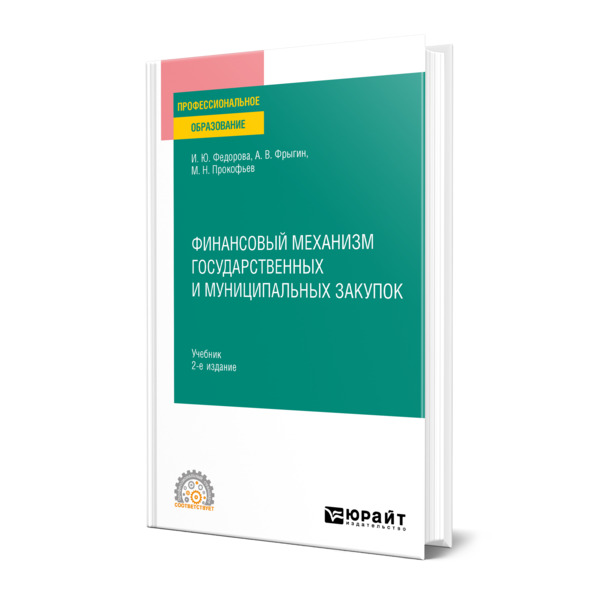 

Финансовый механизм государственных и муниципальных закупок